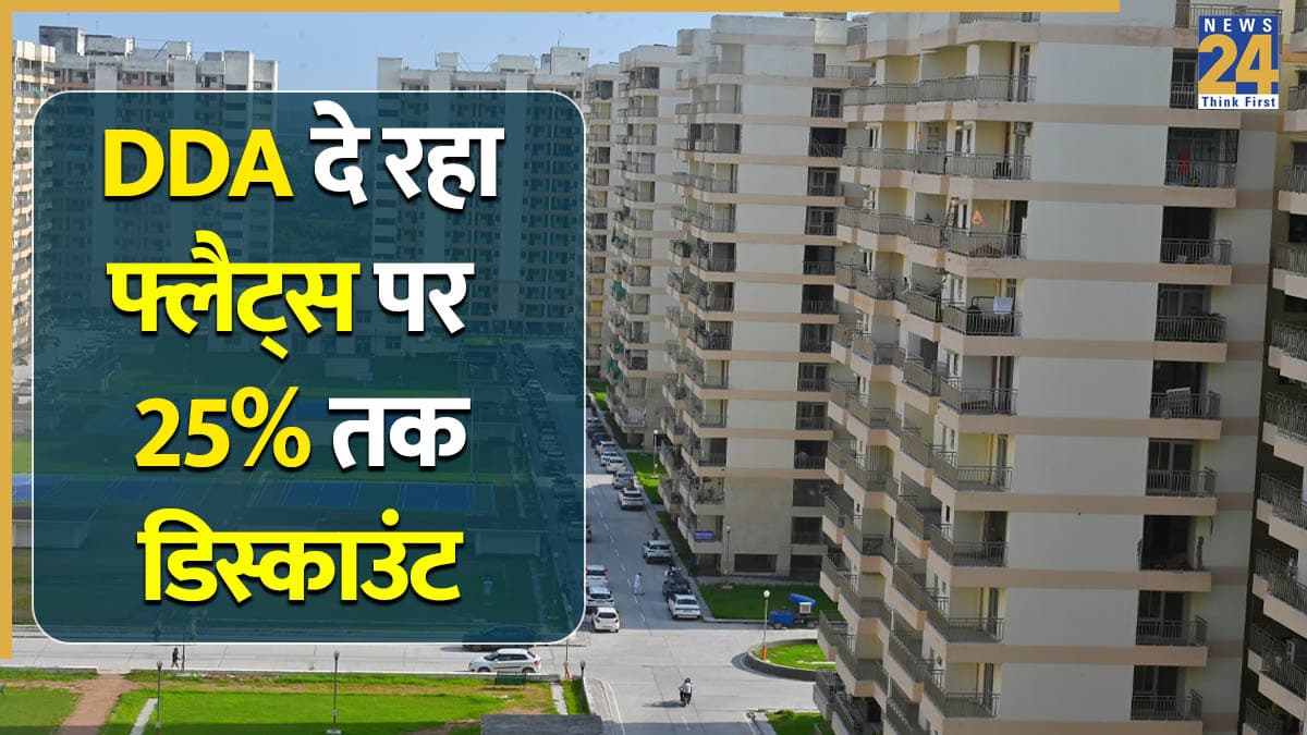 DDA Housing Scheme: दिल्ली में घर का सपना अब बजट में! DDA ने लॉन्च की नई स्कीम, बुकिंग पर मिलेगा 25% डिस्काउंट! यहां देखें कीमतों की पूरी लिस्ट