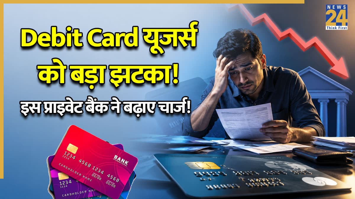 अगर आपके पास भी है इस बैंक का डेबिट कार्ड, तो जून-जुलाई से बदल रहे हैं नियम; फायदे के साथ बढ़ें ये चार्ज! जेब पर लगेगा बड़ा झटका