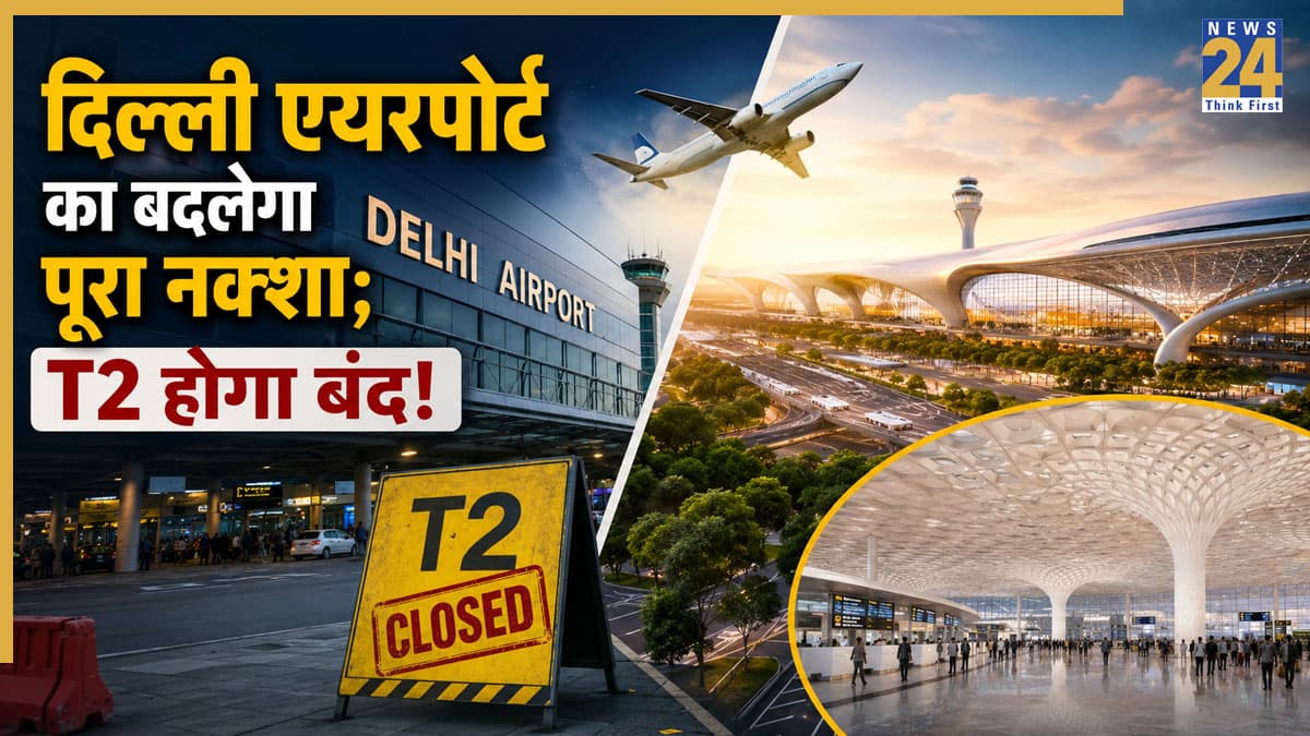 Delhi Airport Expansion: दिल्ली एयरपोर्ट का बदलने जा रहा नक्शा! 2033 तक बंद हो सकता है टर्मिनल 2, T3 का होगा महा-विस्तार