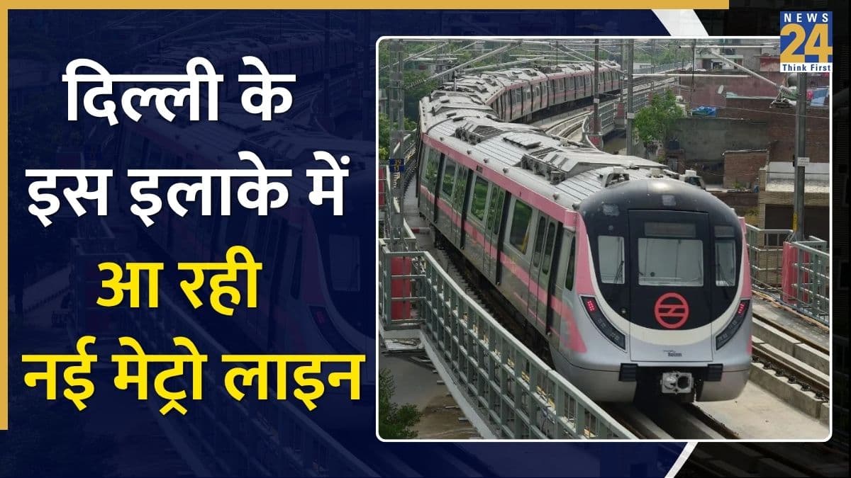 Delhi Metro: राजधानी को मिलेगी 7 नए कॉरिडोर की सौगात, जोर बाग से मीठापुर तक दौड़ेगी नई मेट्रो, रोज के ट्रैफिक जाम से मिलेगी राहत