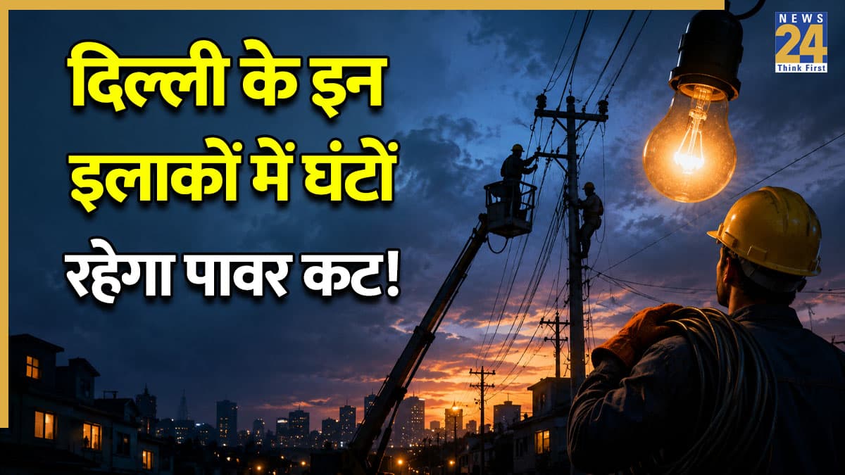 Delhi Power Cut Today: दिल्ली में आज बिजली गुल! तपती गर्मी के बीच इन इलाकों में घंटों रहेगा पावर कट, चेक करें किन-किन जगहों पर नहीं आएगी बिजली