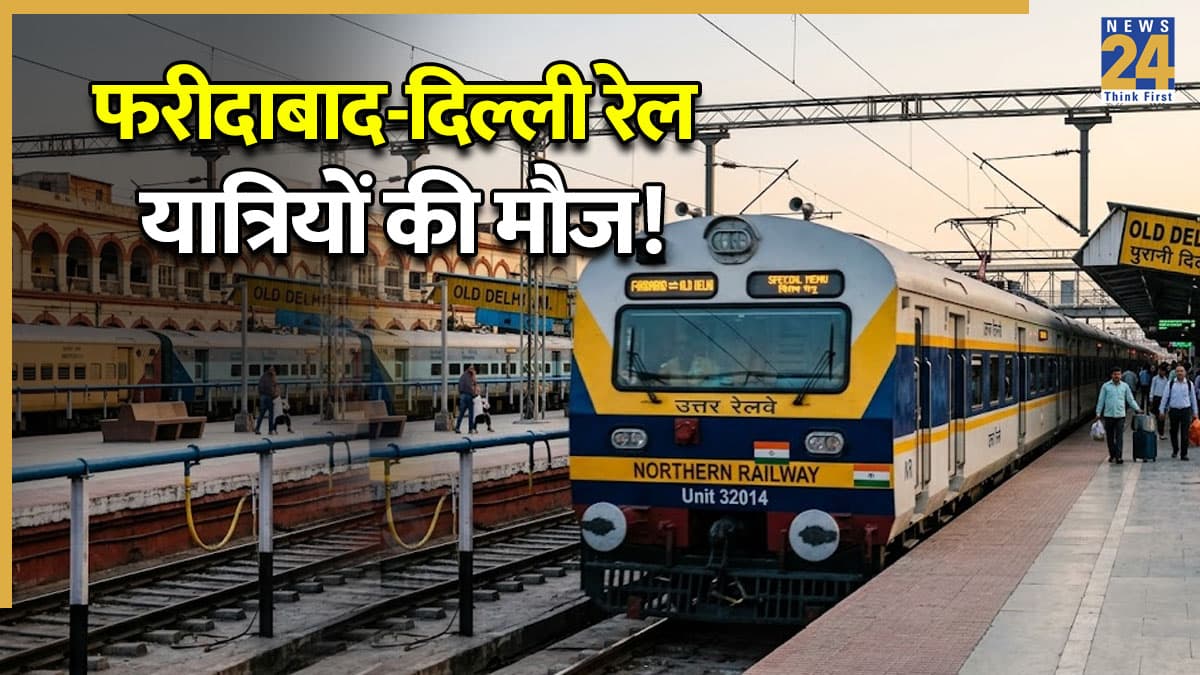 MEMU Train: फरीदाबाद से पुरानी दिल्ली जाना होगा अब और आसान! जल्द शुरू होगी नई मेमू ट्रेन, टाइम टेबल तैयार