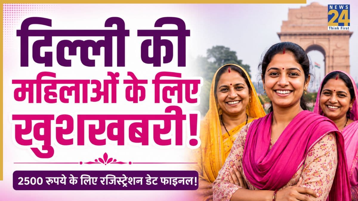 Delhi Mahila Samriddhi Yojana 2026: दिल्ली की महिलाएं हर महीने 2500 रुपये के लिए हो जाएं तैयार! आ गई रजिस्ट्रेशन डेट, जानें कब और किसे मिलेगा लाभ