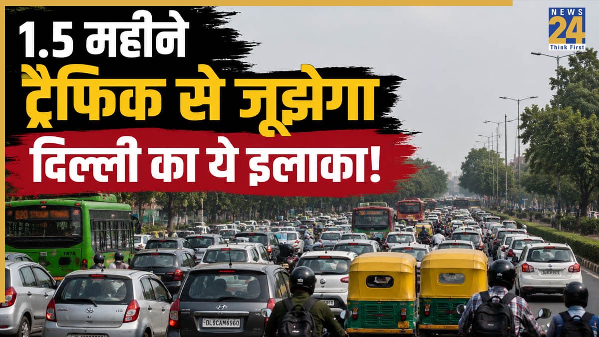 Najafgarh Traffic Alert: नवादा मेट्रो के पास अगले डेढ़ महीने तक ट्रैफिक रहेगा प्रभावित, बदले गए कई रूट, जानिए पूरी डिटेल्स