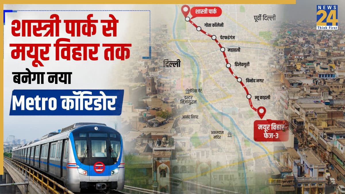Delhi Metro: दिल्ली को मिलेगी नई मेट्रो सौगात, शास्त्री पार्क से मयूर विहार फेज-3 तक बनेगा नया कॉरिडोर, जानिए किन इलाकों से गुजरेगी लाइन