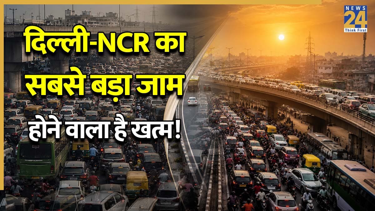 दिल्ली-NCR का सबसे बड़ा जाम होने वाला है खत्म! NHAI ने दी लाखों लोगों को राहत की खबर