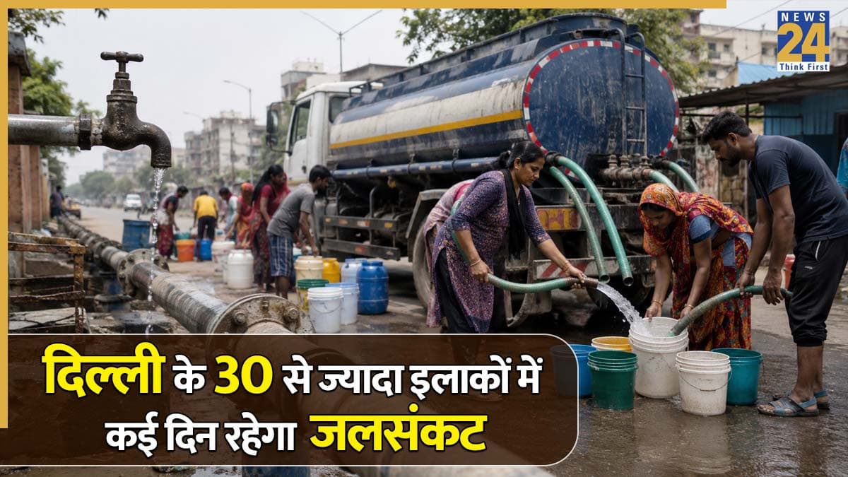 Delhi Water Crisis: दिल्ली के 30 से ज्यादा इलाकों में कई दिनों तक रहेगी पानी की किल्लत, देखें प्रभावित क्षेत्रों की लिस्ट