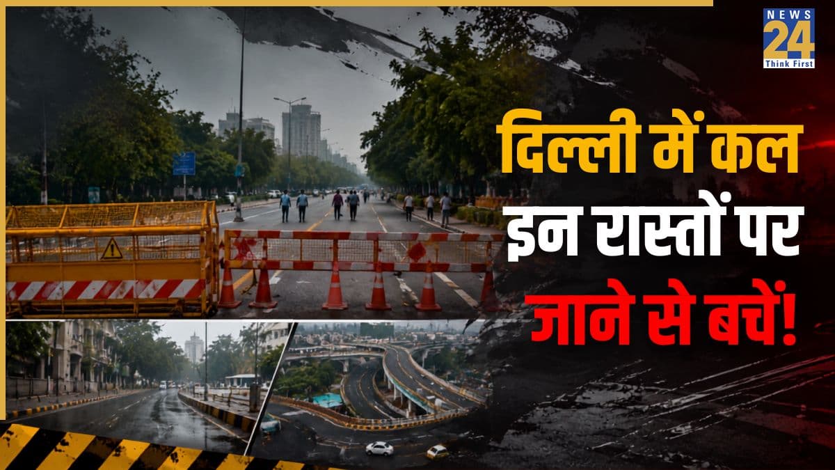 दिल्ली में कल इन रास्तों पर जाने से बचें! ट्रैफिक पुलिस ने जारी की एडवाइजरी, जाम से बचने के लिए देखें सही रूट