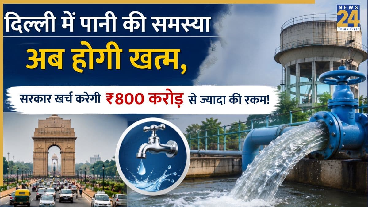 Delhi Water Crisis Resolved: दिल्ली वालों को अब मिलेगा पानी की किल्लत से छुटकारा! सरकार उठाने जा रही है यह बड़ा कदम, खर्च होंगे ₹860 करोड़