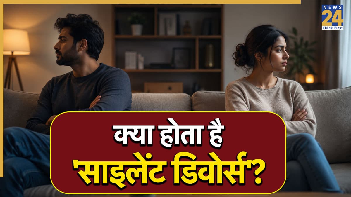 What is Silent Divorce: शादीशुदा जिंदगी में दिखने लगें ये साइन, तो समझ लें रिश्ता पहुंच रहा है 'साइलेंट डिवोर्स' की ओर!
