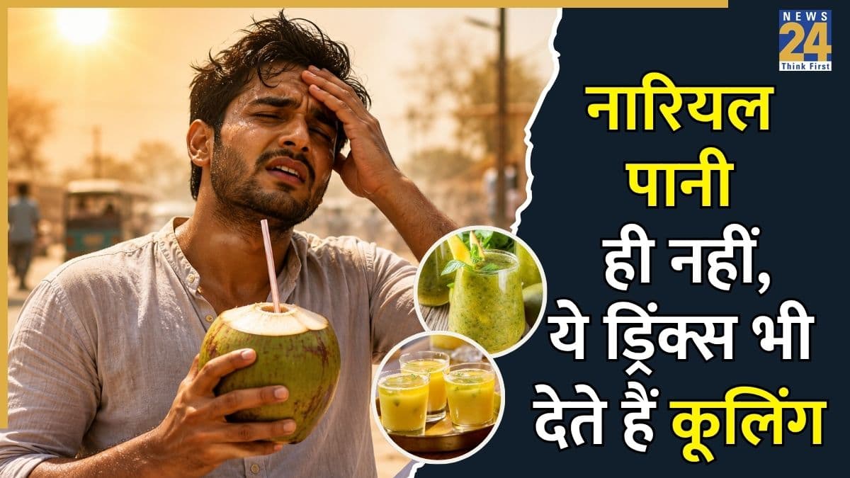महंगे नारियल पानी से हो गए हैं परेशान? ये 4 देसी ड्रिंक्स आपके शरीर को ठंडा-ठंडा कूल-कूल