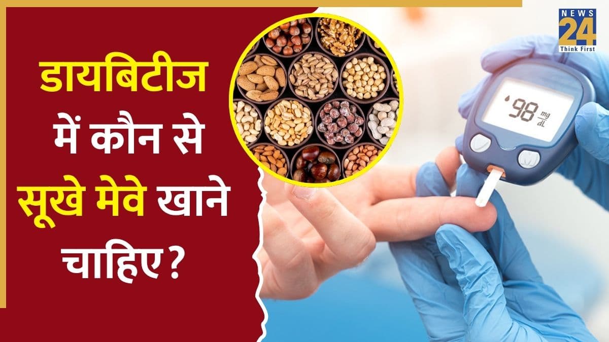 शुगर पेशेंट कौन-कौन से ड्राई फ्रूट खा सकते हैं? डॉक्टर ने कहा ये 5 सूखे मेवे हैं बेस्ट