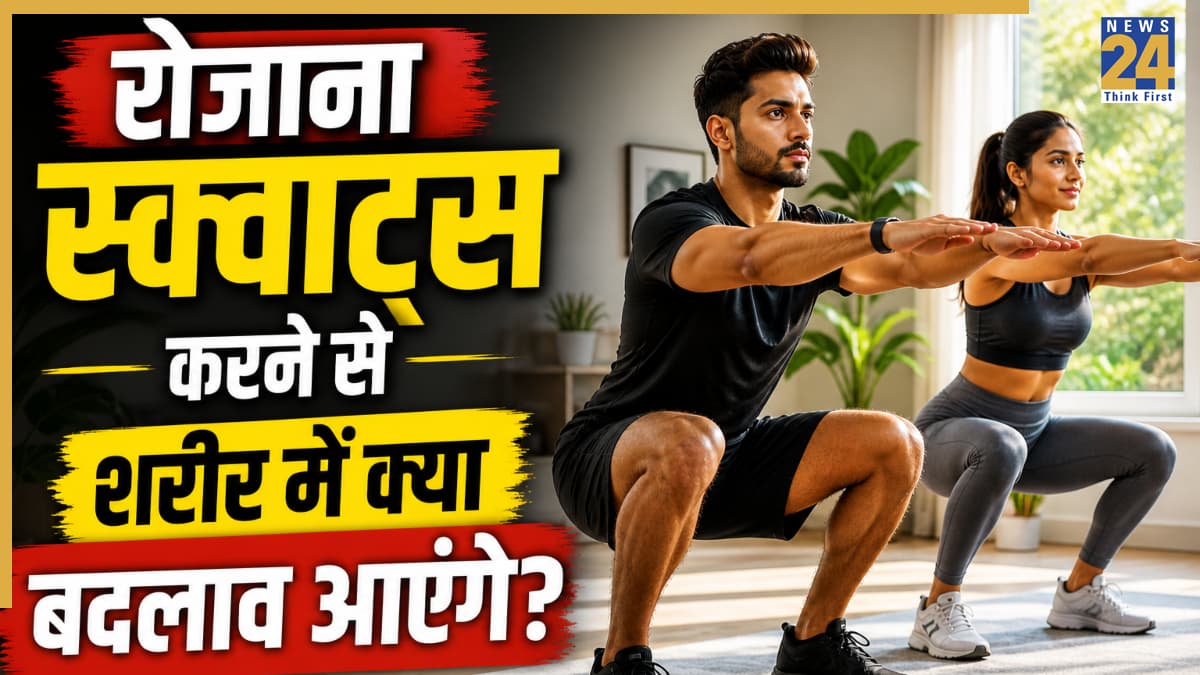 रोजाना स्क्वाट्स (Squats) करने से शरीर में क्या बदलाव होंगे? जानिए सेहत के लिए कितनी फायदेमंद