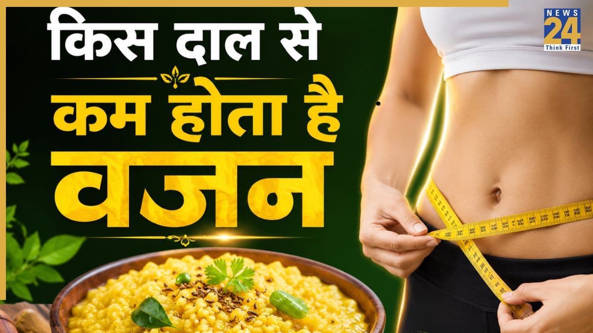 मोटापा कम करने के लिए कौन सी दाल खाएं? एक्सपर्ट ने बताया कि किस Dal से घटेगा वजन