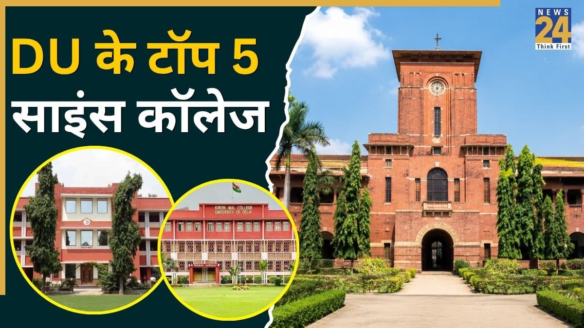 Delhi University Top Science Colleges: दिल्ली यूनिवर्सिटी के टॉप 5 साइंस कॉलेज, यहां एडमिशन के लिए तरसते हैं स्टूडेंट्स!