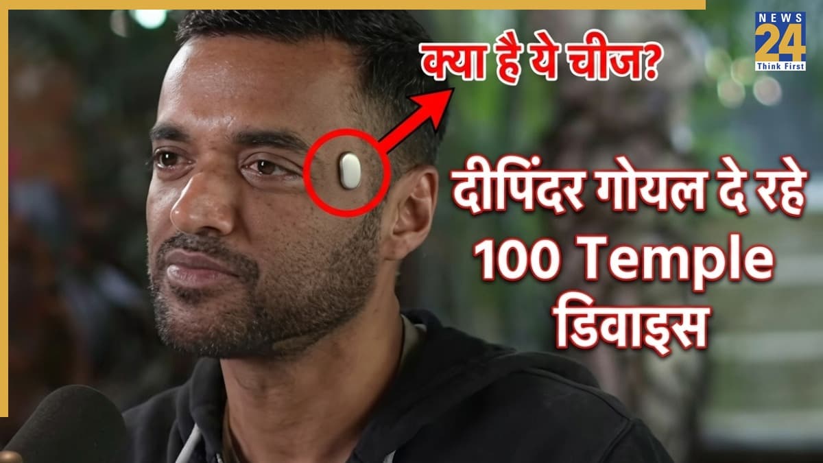 Zomato वाले दीपिंदर गोयल दे रहे 100 Temple ड‍िवाइस, जानिए क्या है ये अजीब चीज! कैसे मिलेगा आपको