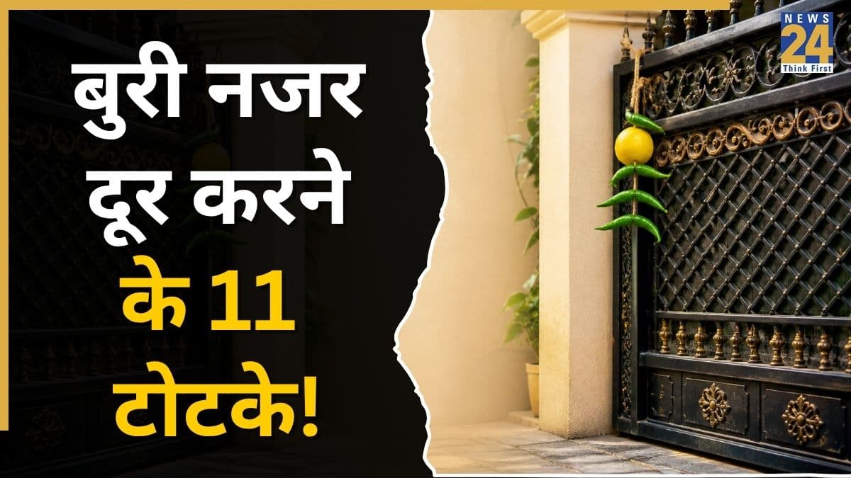 Desi Totke: केवल नींबू-मिर्ची नहीं, ये 11 देसी लेकिन अतरंगी टोटके भी दूर करते हैं बुरी नजर