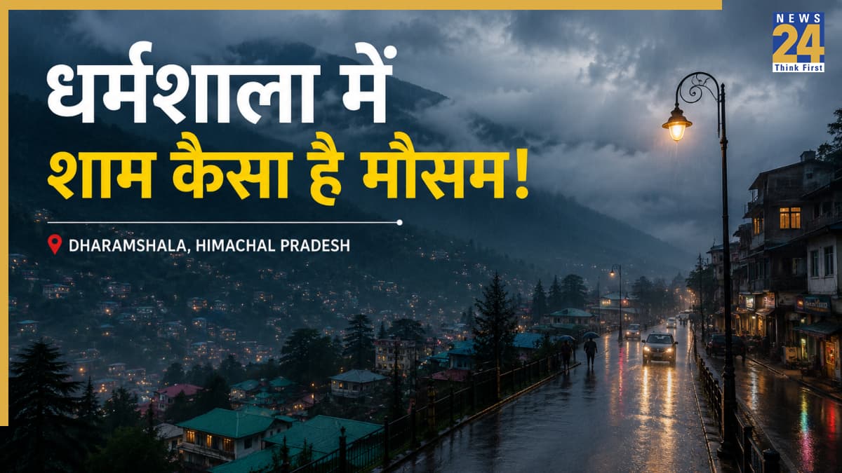 Dharamshala Weather: आज शाम के वक्त कैसा रहेगा धर्मशाला का मौसम? घिरे बादलों के बीच क्या बरसेगा पानी?