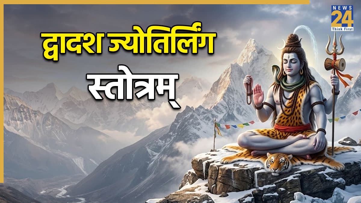 Dwadash Jyotirling Stotra Lyrics: आज से ही पढ़ना शुरू करें द्वादश ज्योतिर्लिंग स्तोत्रम्, पापों का होगा नाश