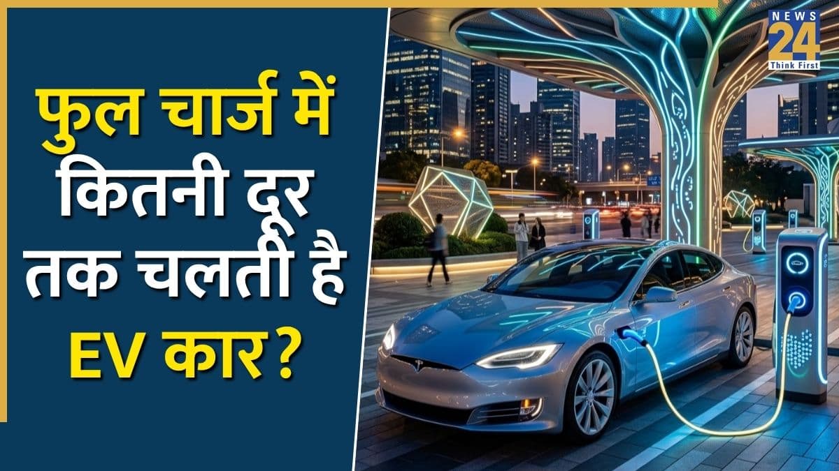 Electric Car Range: 1 बार फुल चार्ज पर आपकी EV कितनी दूर चलेगी? पेट्रोल-डीजल के संकट में जानिए कितनी भरोसेमंद हैं ये इलेक्ट्रिक कारें