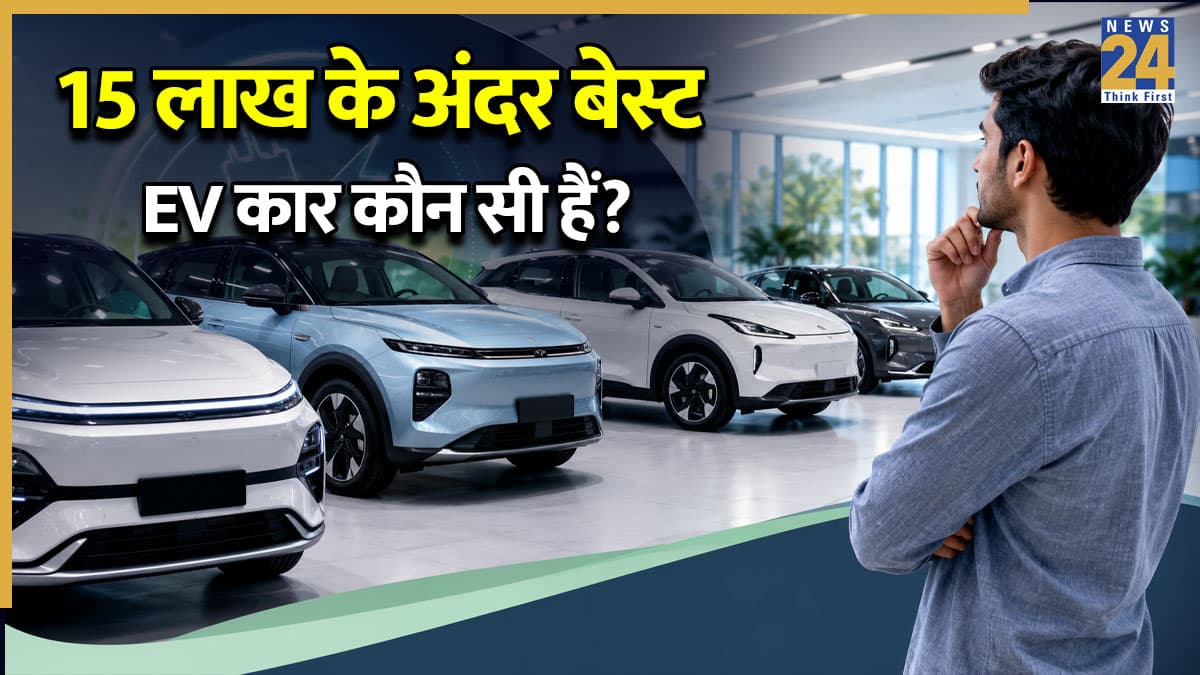 अब पेट्रोल-डीजल का झंझट खत्म! ₹15 लाख से भी कम में घर लाएं ये 4 धाकड़, सिंगल चार्ज में चलेंगी मीलों दूर