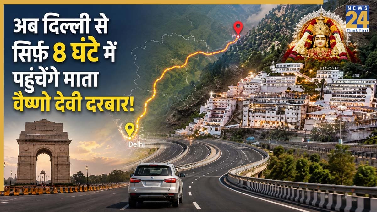 Delhi-Katra Expressway: दिल्ली-NCR से माता वैष्णो देवी का सफर होगा बेहद आसान! नए हाई-स्पीड एक्सप्रेसवे से महज 8 घंटे में पहुंच सकेंगे कटरा
