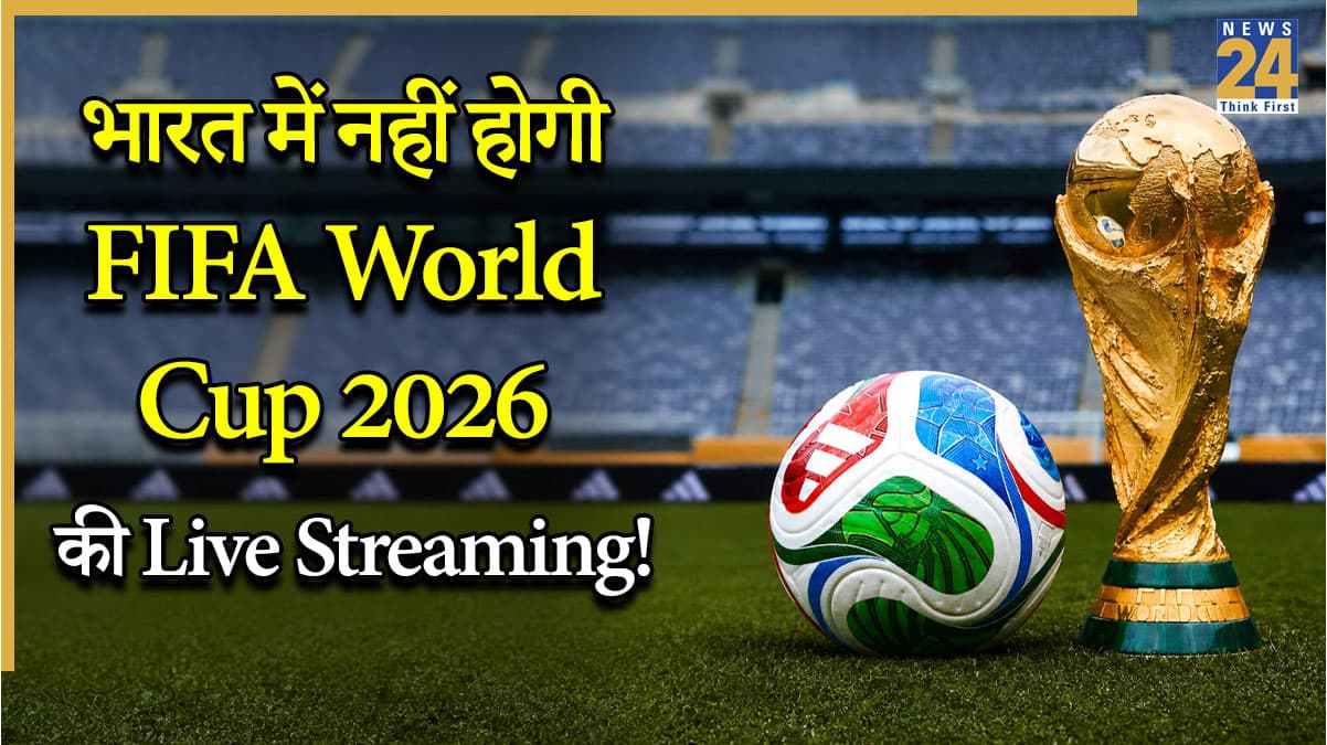भारत में नहीं होगी FIFA World Cup 2026 की Live Streaming? सामने आई चौंकाने वाली वजह