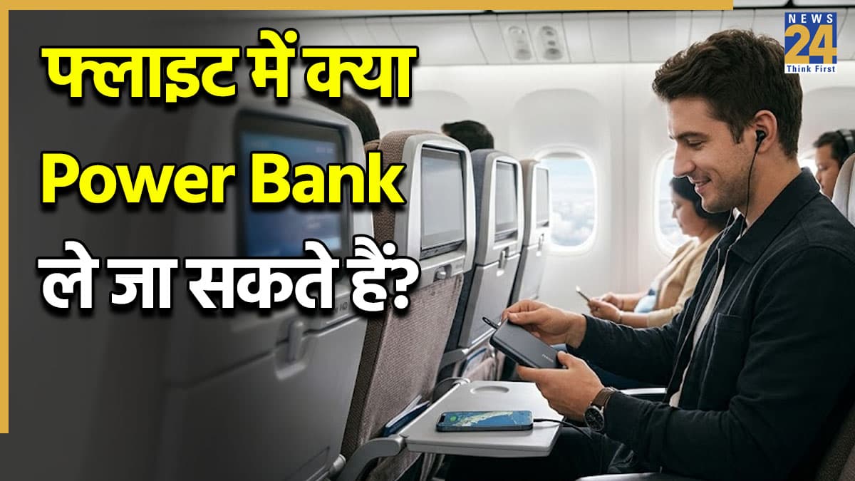 IndiGo समेत कई Airlines में Power Bank को लेकर क्या हैं नियम? फ्लाइट में ले जाने से पहले जान लें पूरी जानकारी