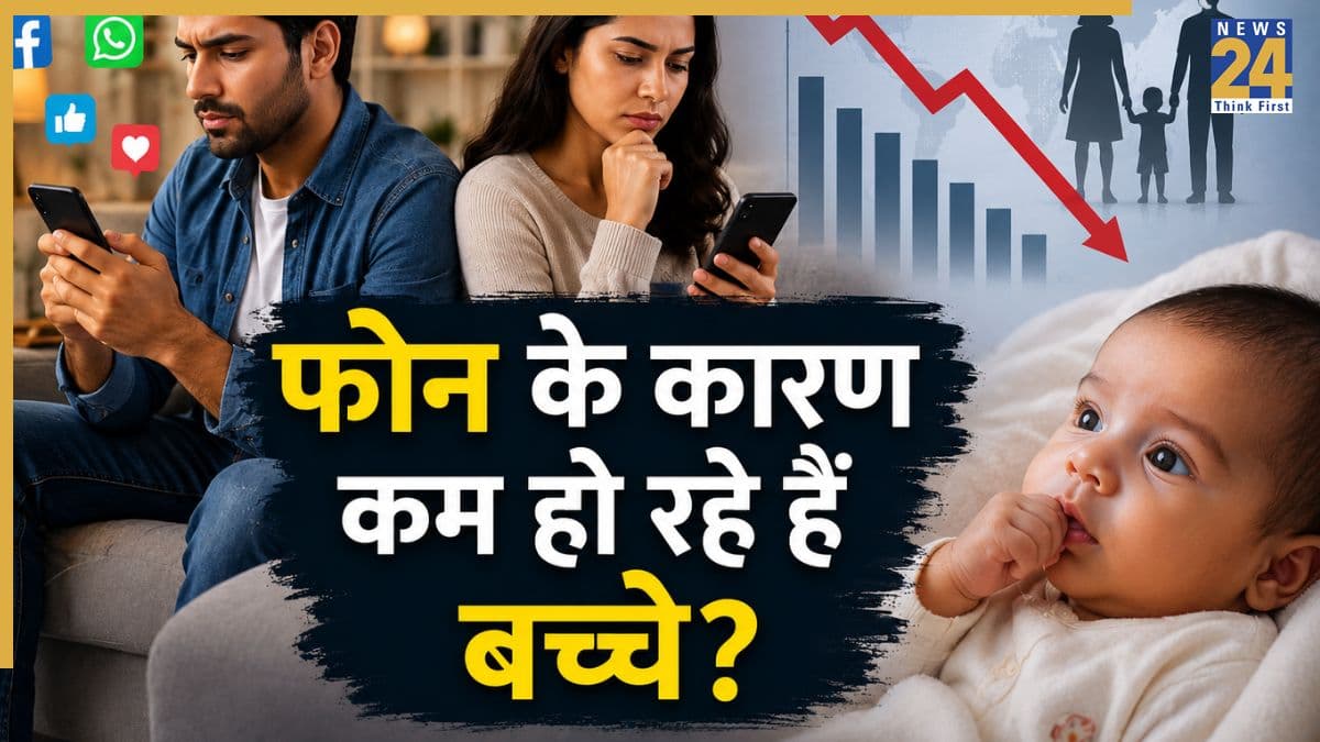 क्या स्मार्टफोन के कारण कम बच्चे ले रहे हैं जन्म? जानिए बर्थ रेट और मोबाइल पर क्या कहती है स्टडी