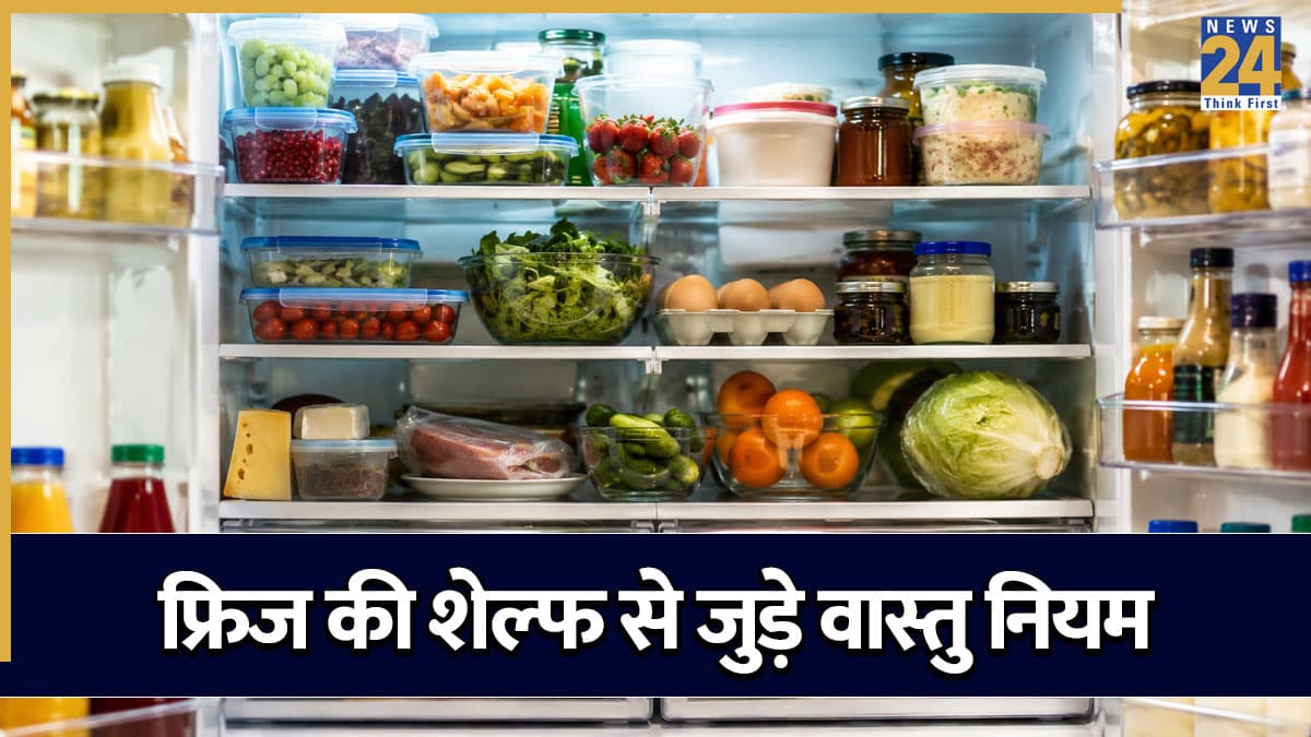 Fridge Shelf Vastu Tips: फ्रिज की किस शेल्फ पर क्या रखना चाहिए और क्या नहीं? जानें वास्तु नियम
