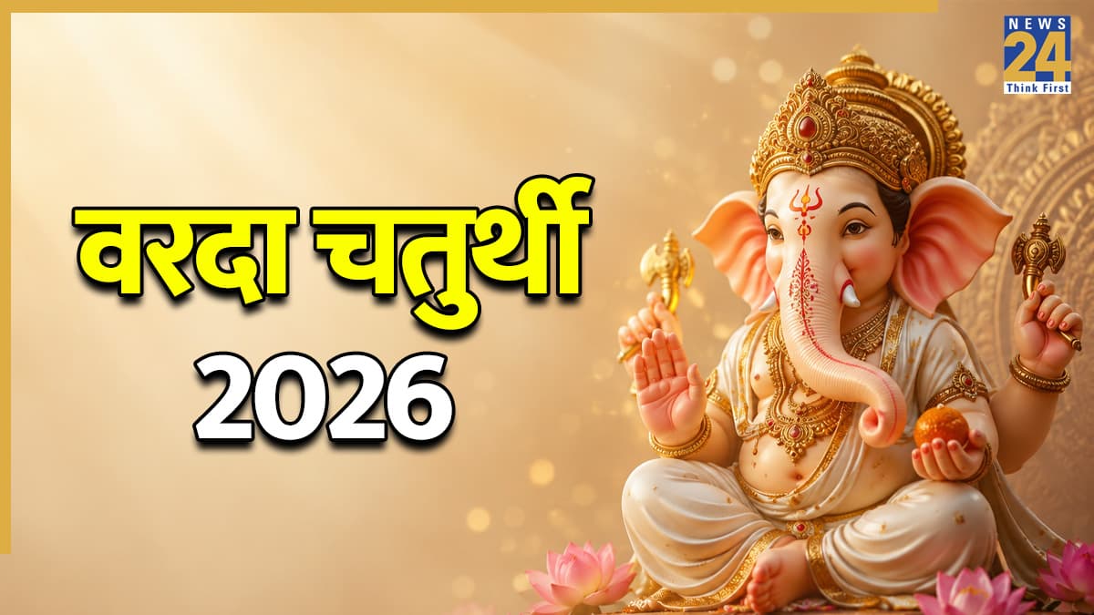 Varada Chaturthi 2026: वरदा चतुर्थी पर बन रहा शुभ संयोग, इस विधि से करें पूजा, मिलेगा सुख-समृद्धि का वरदान