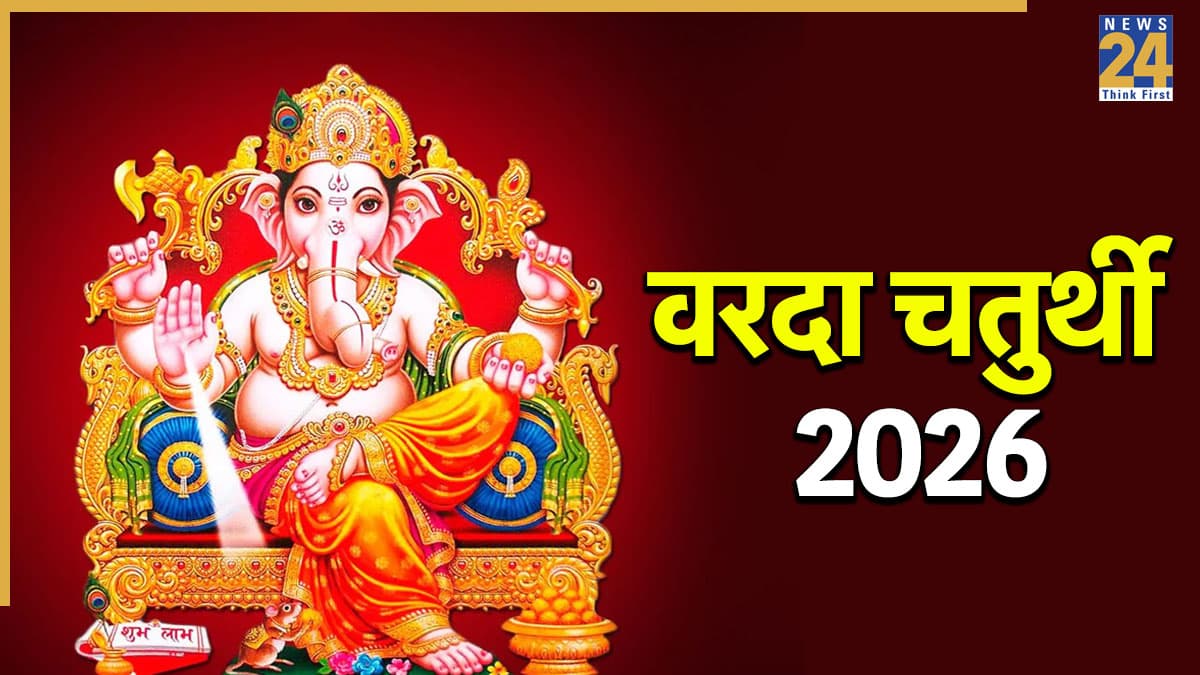 Varada Chaturthi 2026: आज वरदा चतुर्थी पर करें ऋणमुक्ति गणेश स्तोत्र का पाठ, धन संबंधी परेशानी से मिलेगा निजात