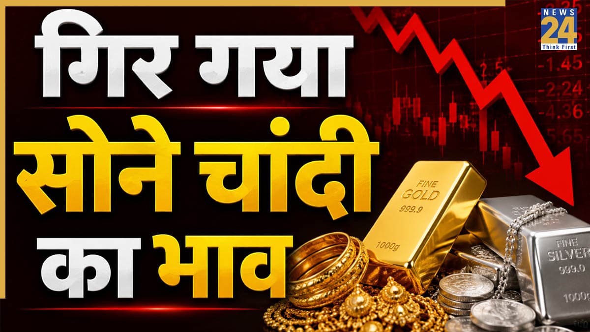 Gold Silver Price Drop Today: सोना-चांदी खरीदने वालों के लिए खुशखबरी! औंधे मुंह गिरे दोनों कीमती धातुओं के दाम, चेक करें आज के ताजा रेट्स