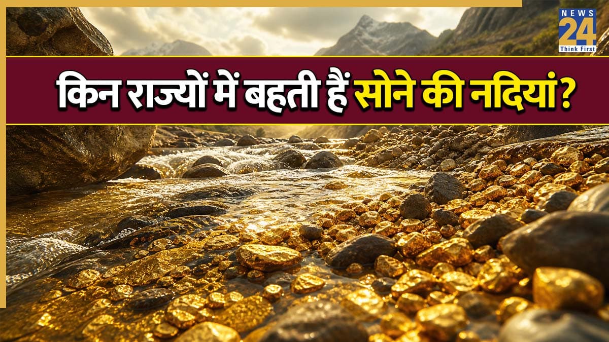 भारत की 4 रहस्यमयी नदियां, जिनमें पानी की तरह बहता है सोना