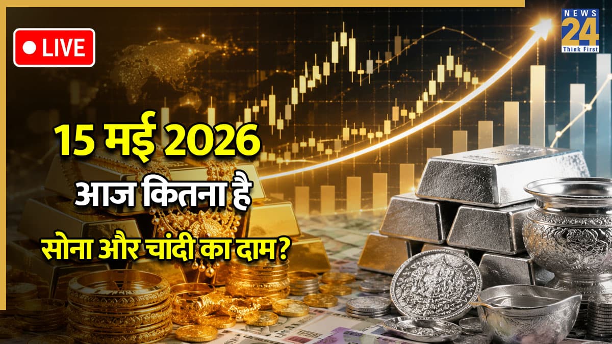 Gold Silver Rate 15 May: आज MCX अचानक गिर गए सोने के दाम, चांदी की चमक भी हुई फीकी! जानिए दिल्ली-मुंबई समेत आपके शहर में सोने-चांदी का ताजा भाव