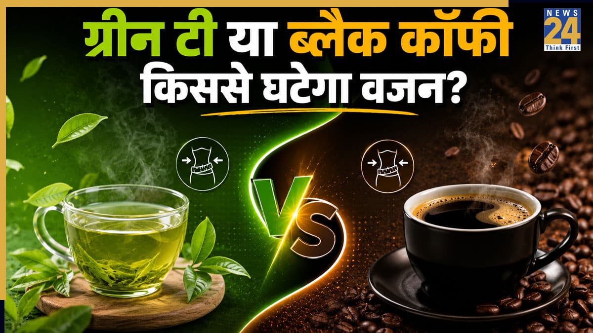 ग्रीन टी या ब्लैक कॉफी, वजन घटाने के लिए कौन सी ड्रिंक है ज्यादा फायदेमंद, किससे कम होता है बाहर निकला पेट