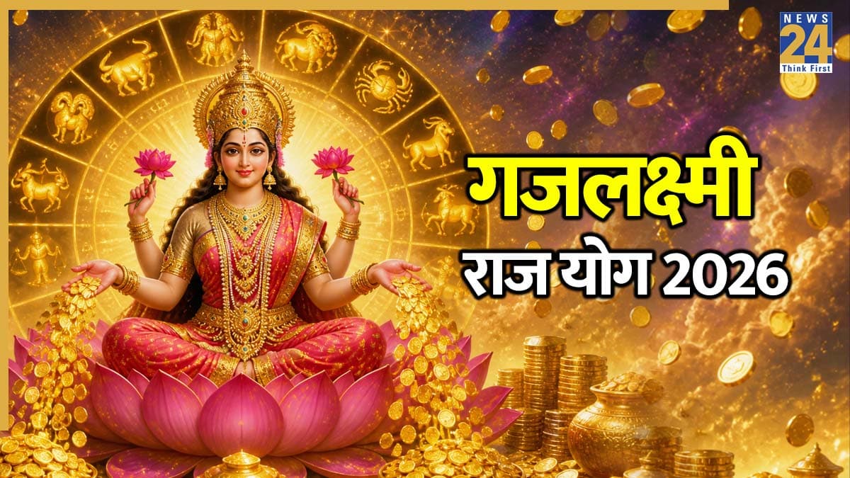Gajalakshmi Raj Yog 2026: इन 5 राशियों के लिए धन-वैभव और सफलता के नए द्वार खुलेंगे, बनेगा गजलक्ष्मी राज योग