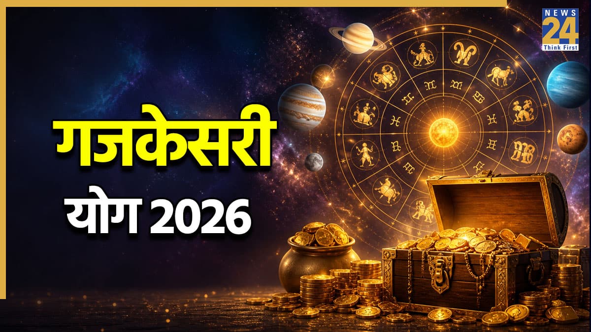 Gajkesari Yog 2026: चंद्रमा-गुरु के मिलन से बनेगा गजकेसरी योग, इन 5 राशियों को हो सकता है जीवन का सबसे बड़ा लाभ