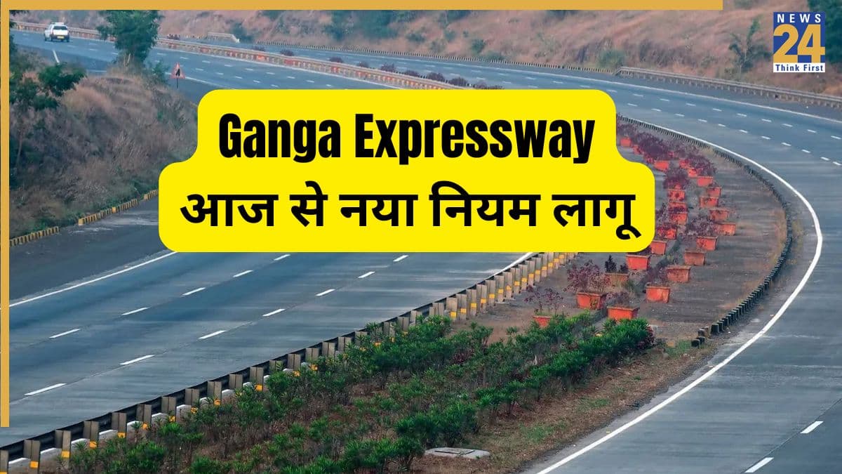 Ganga Expressway New Rule: आज से मुफ्त सफर होगा खत्म, बाइक से लेकर ट्रक तक... जानें अब कितना लगेगा टोल