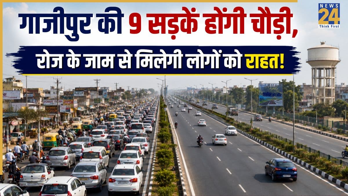 Ghazipur News: गाजीपुर वालों के लिए खुशखबरी! 9 प्रमुख सड़कों के चौड़ीकरण का प्रस्ताव तैयार, अब मिलेगी रोज के जाम से मुक्ति