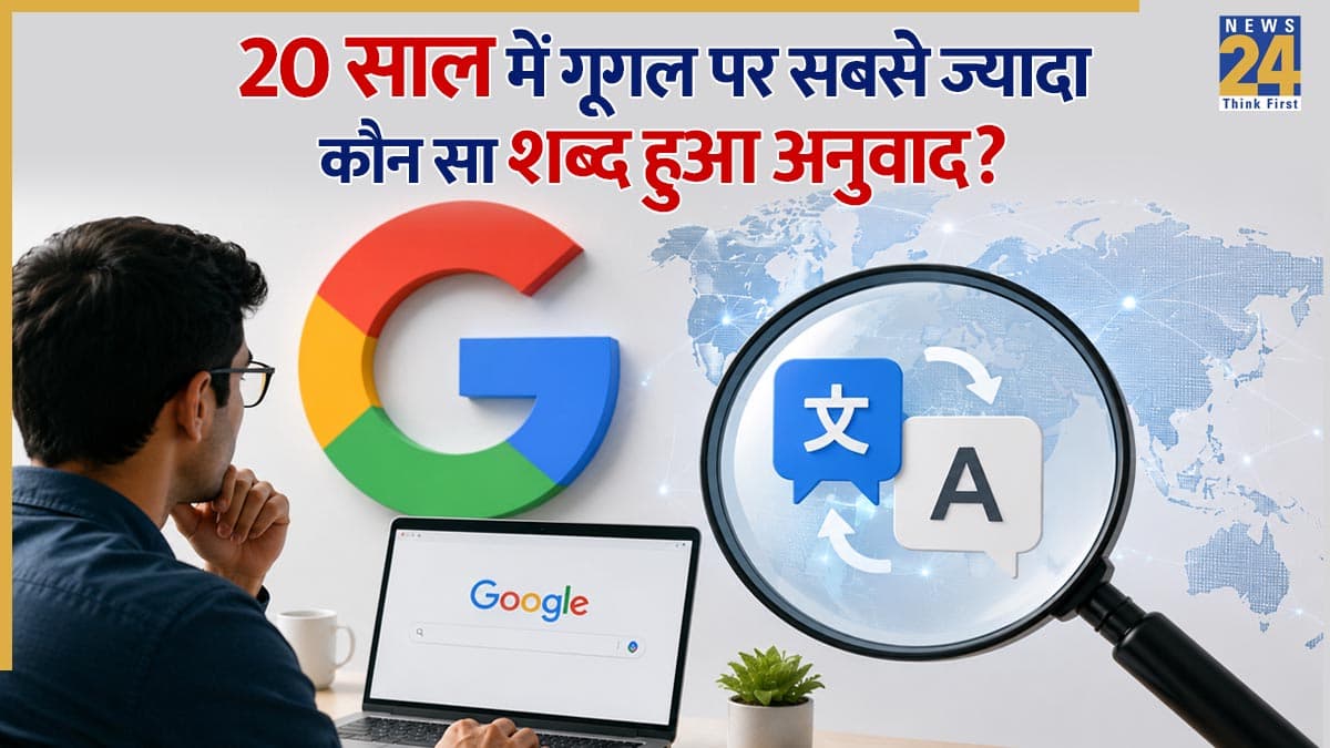 गूगल पर 20 साल में सबसे ज्यादा अनुवाद हुआ यह जादुई शब्द, बच्चा-बच्चा जानता है इसका मतलब!