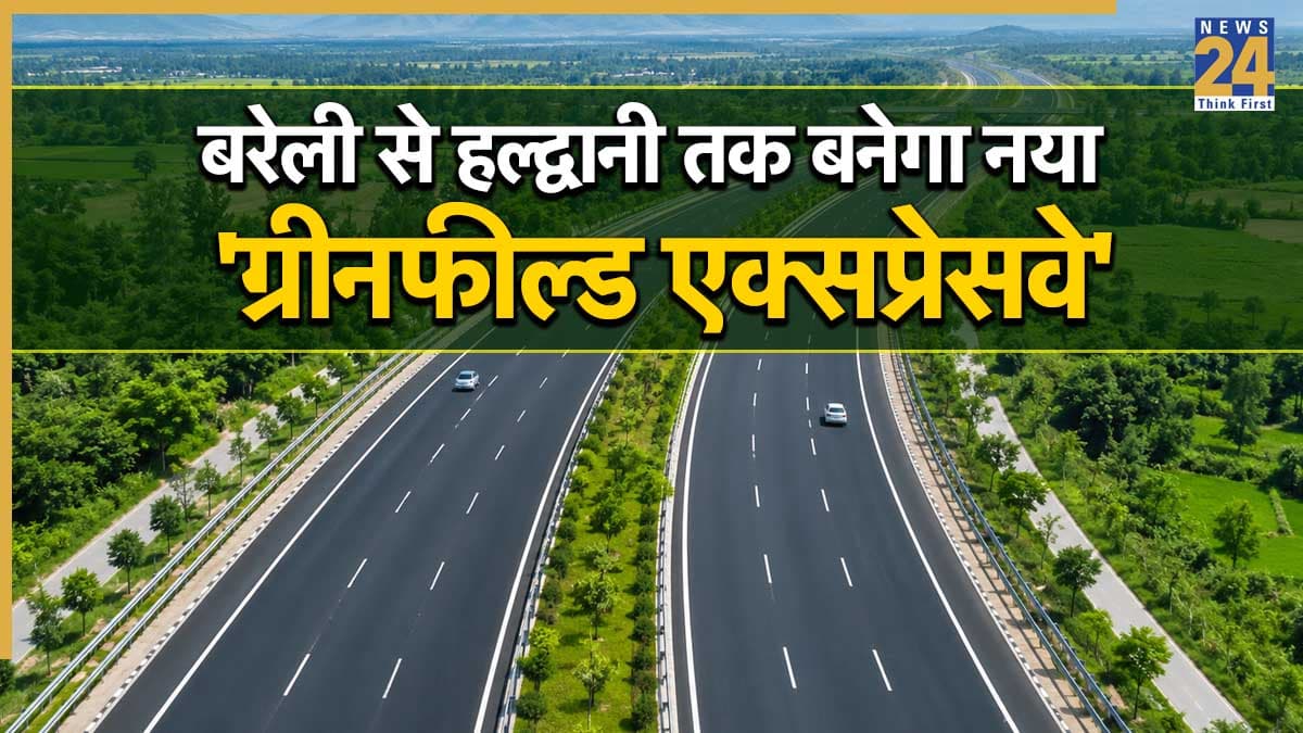 Expressway: यूपी-उत्तराखंड वालों के लिए खुशखबरी! बरेली से हल्द्वानी तक बनेगा नया एक्सप्रेसवे, NHAI ने तेज की तैयारी
