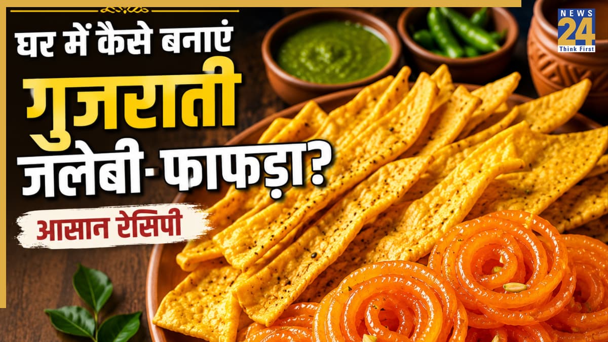 घर पर बनाएं गुजरात का मशहूर जलेबी-फाफड़ा, स्वाद ऐसा कि बार-बार खाने का करेगा मन