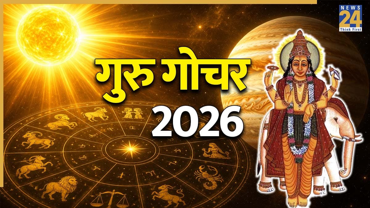 Guru Gochar 2026: 18 जून से पहले इन 5 राशियों को किस्मत का साथ मिलने से होगा महालाभ, गुरु करेंगे नक्षत्र गोचर