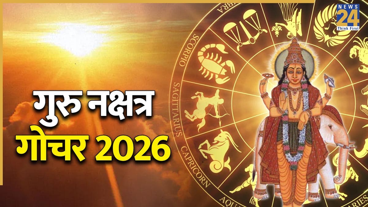 Guru Gochar 2026: इन 5 राशियों का अच्छा समय हो गया है शुरू, गुरु ने किया पुनर्वसु नक्षत्र में पद गोचर