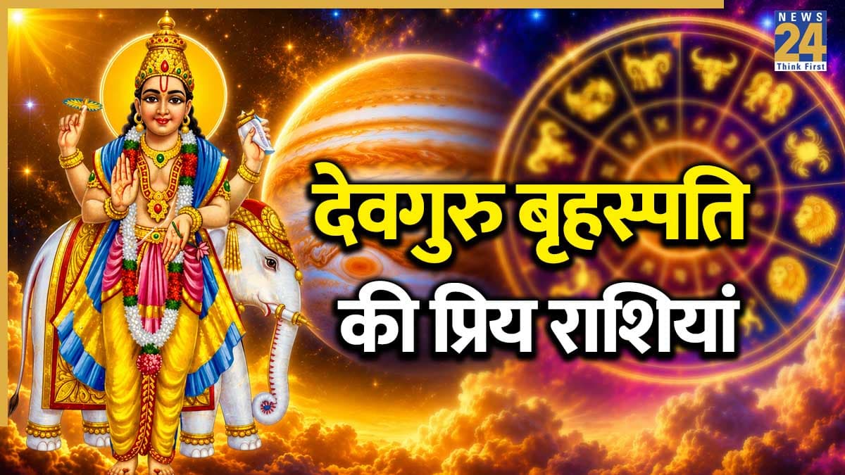 देवगुरु बृहस्पति की प्रिय होती हैं ये 3 राशियां, गुरु के आशीर्वाद से को मिलता है पैसा और मान-सम्मान