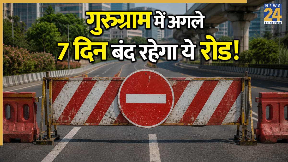 Gurugram Traffic Alert: गुरुग्राम के लोगों की बढ़ने वाली है मुश्किलें, इस रोड पर 7 दिनों तक रहेगी 'नो एंट्री'! देखें नई एडवाइजरी!