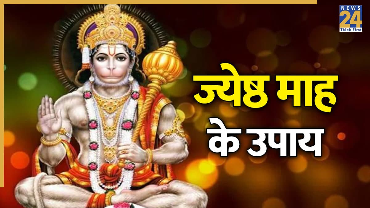 Jyeshtha Month 2026: आज से शुरू हो गया ज्येष्ठ माह, शुभ परिणाम के लिए जरूर करें ये खास उपाय