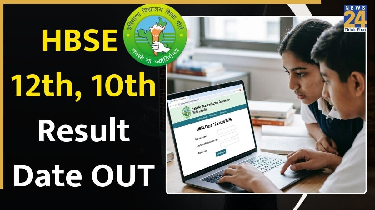 HBSE Result 2026: हरियाणा बोर्ड के छात्रों का इंतजार खत्म! इस तारीख को जारी होगा 10वीं, 12वीं का रिजल्ट