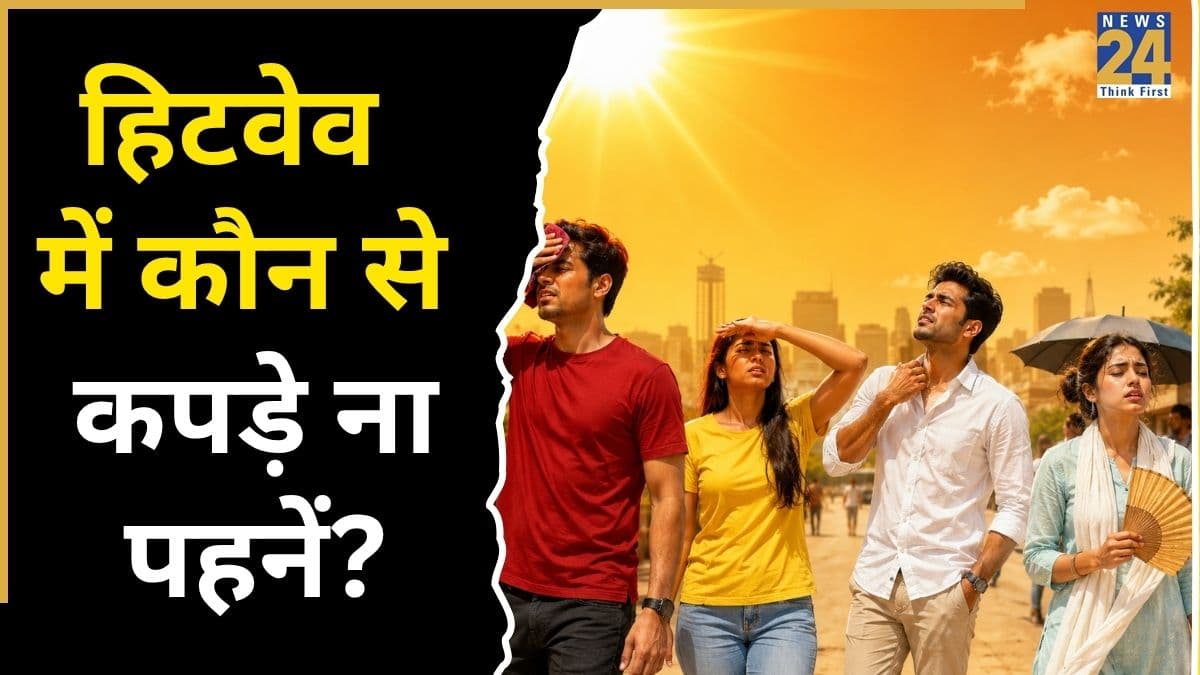 तेज धूप में कौन सा रंग नहीं पहनना चाहिए? शरीर पर दोगुना हो सकता है हीटवेव का असर